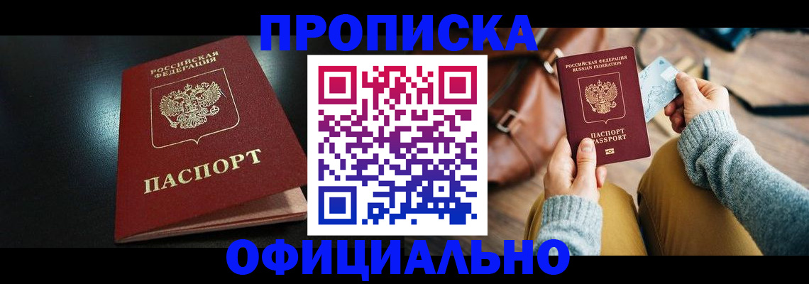 прописка от собственника в Тогучине